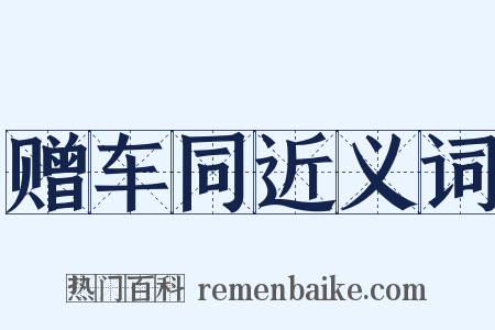 赠车同近义词是什么意思的图片